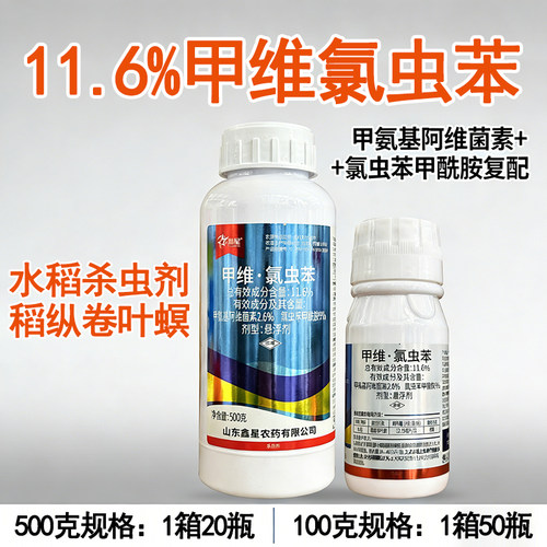 11.6%甲维氯虫苯甲氨基阿维菌素水稻稻纵卷叶螟氯虫苯甲酰胺杀虫