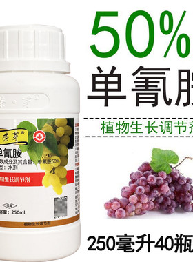 荣芽单氰胺葡萄催芽促芽破眠剂提早发芽单青氰氢氨铵胺生长调节剂
