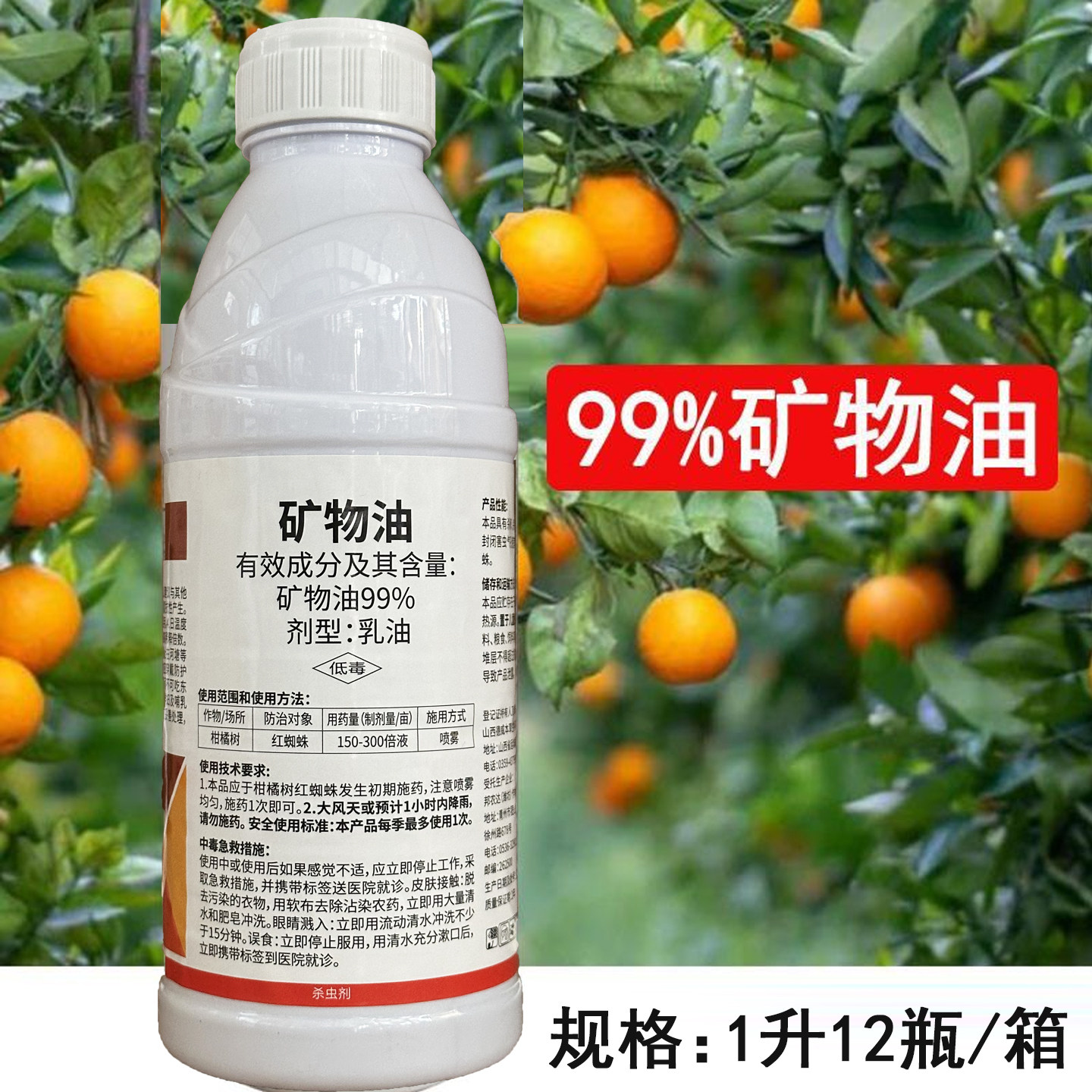 99%矿物油杀虫药乳油 柑橘树红蜘蛛杀虫剂农药百农思达