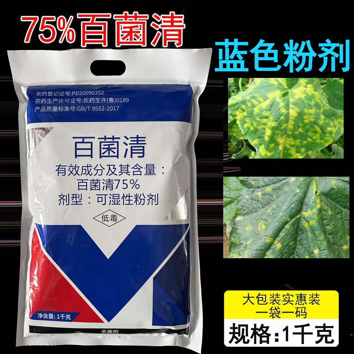 75%百菌清蓝粉霜霉病杀菌剂图片