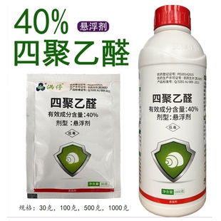 涡停40%四聚乙醛蜗牛药杀蜗牛小白菜蜗牛滩涂钉螺农药杀虫剂喷雾