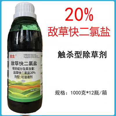 庄士20%敌草快二氯盐除草剂