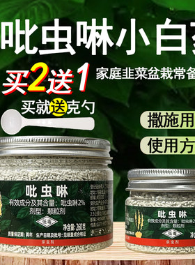 吡虫啉月防虫颗粒剂季小白药韭菜阳台花盆多植物撒施土壤杀虫剂肉