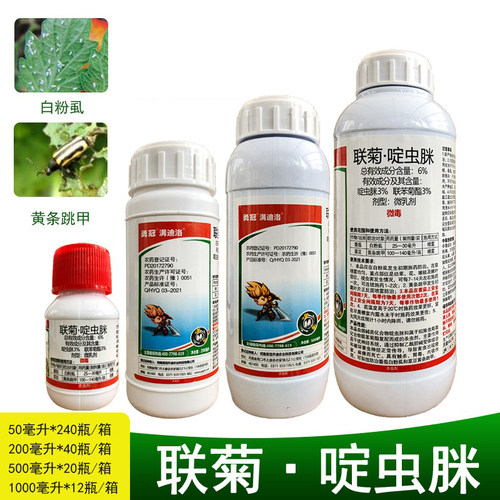 勇冠满迪洛 6%联菊啶虫脒 番茄白粉虱菜豆黄条跳甲 农药杀虫剂