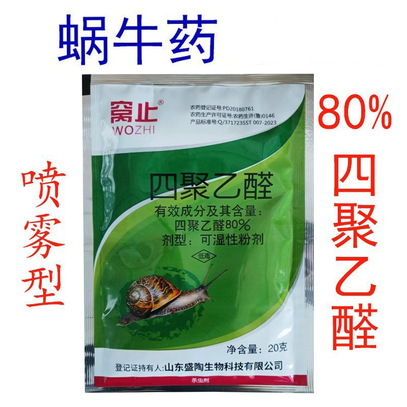 80%四聚乙醛喷雾型杀虫剂