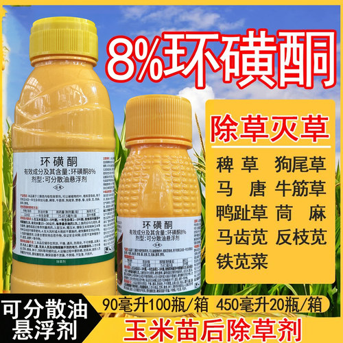 玉米苗后除草剂8%环磺酮环黄酮除牛筋草稗草藜玉米地除草剂