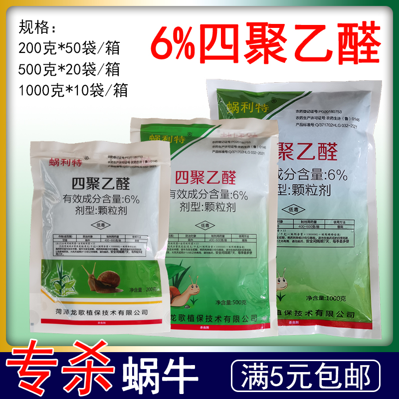 蜗利特6%四聚乙醛杀蜗牛药甘蓝蜗牛药颗粒剂撒施农药杀虫剂