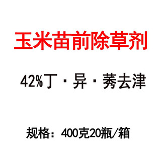 42%丁异莠去津 丁草胺秀去津异丙草胺春夏玉米苗前封闭除草剂农药