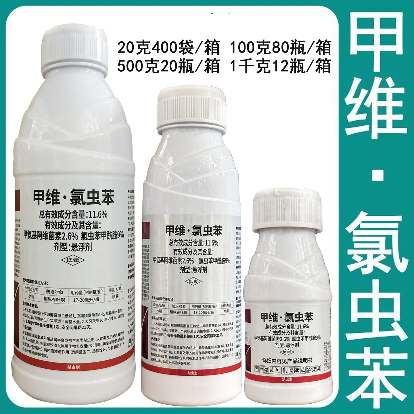 甲维氯虫苯杀虫剂百农思达图片