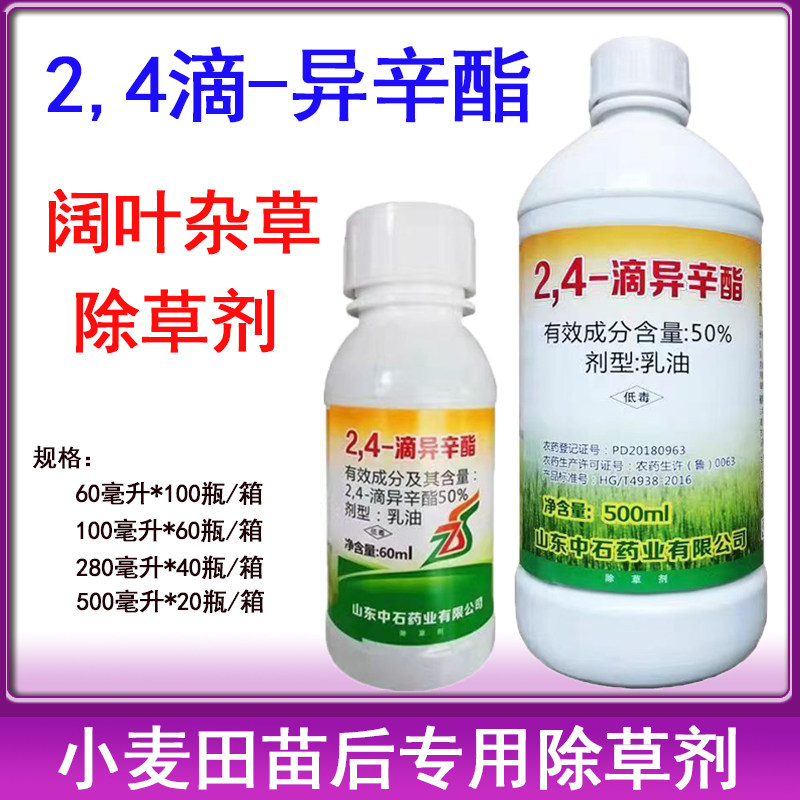 山东中石2,4-滴异辛酯50%2.4滴异辛酯24D除草剂农药灭草剂2.4