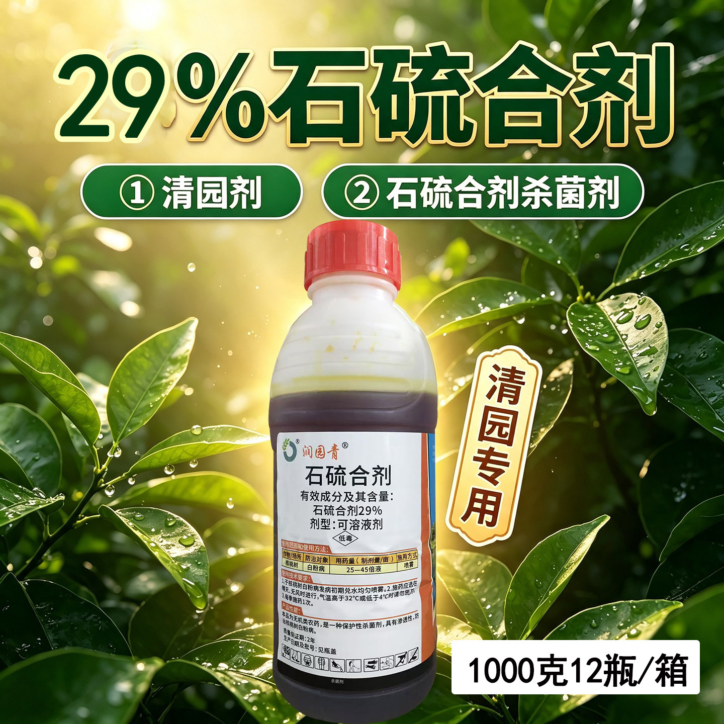 29%石硫合剂杀菌药果核桃树白粉病清园剂农药杀菌剂包邮