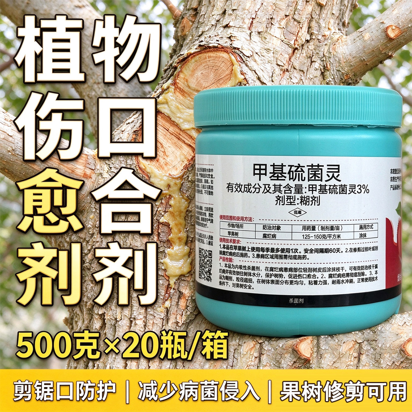 苹果树木封口剂伤口愈合剂苹果树剪枝伤口涂抹膏封口剂甲基硫菌灵