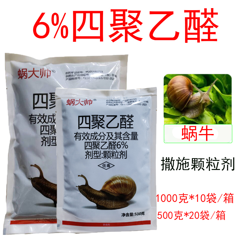 蜗大帅6%四聚乙醛杀虫剂