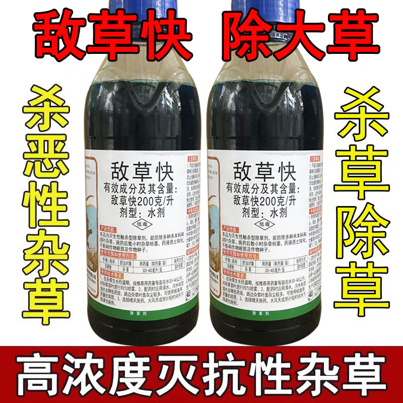 一扫敌草快枯灭烈抑日得敌草快光除杂草牛筋百草灭生性除草剂农药