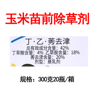 42%丁乙莠去津乙草胺丁草胺秀去津玉米田苗前土壤封闭除草剂农药