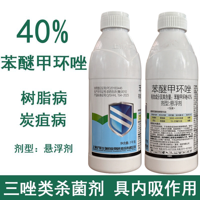 沪联40%苯醚甲环唑柠檬树树脂病西瓜炭疽病苯谜甲环坐农药杀菌剂
