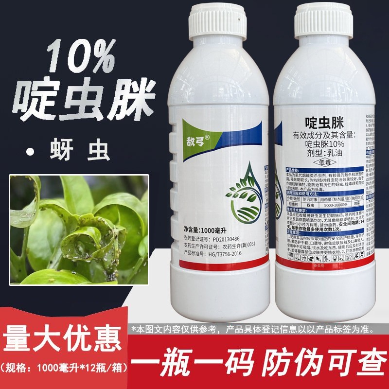 敌弓 10%啶虫脒杀虫剂菠菜苹果树蚜虫 农药杀虫药1000毫升