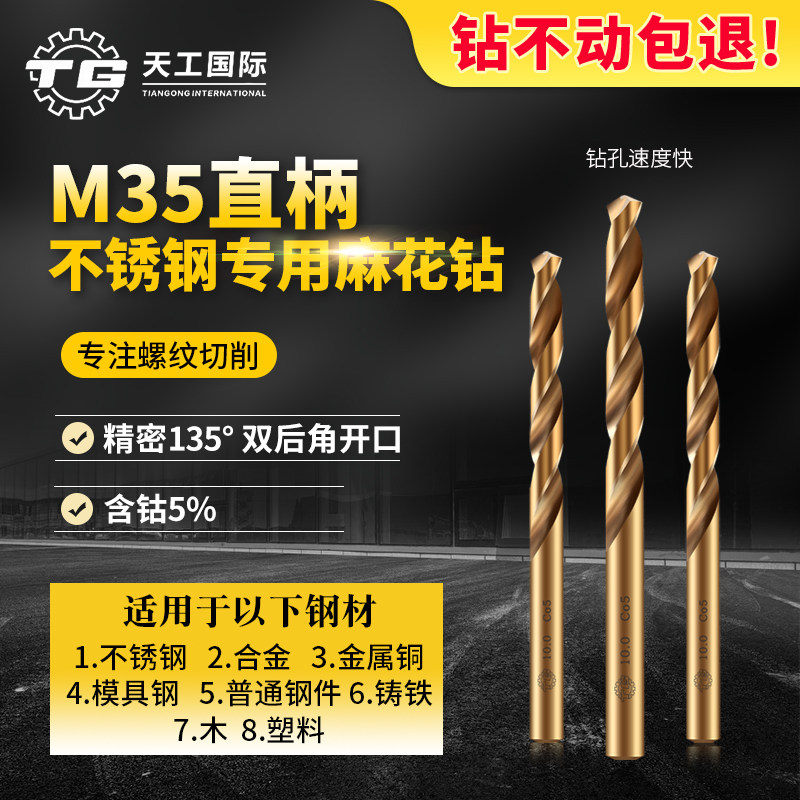 天工含钴钻头m35不锈钢专用图片