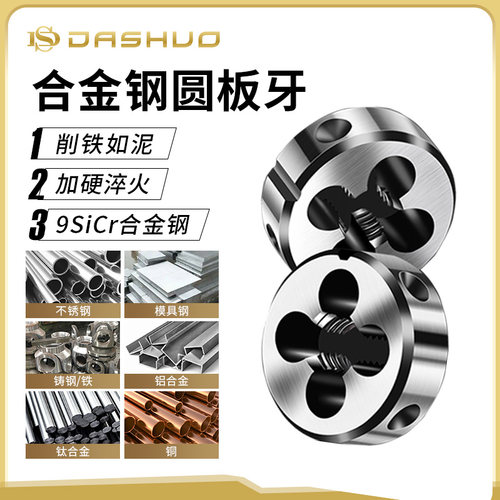 板牙DASHUO圆板牙攻丝