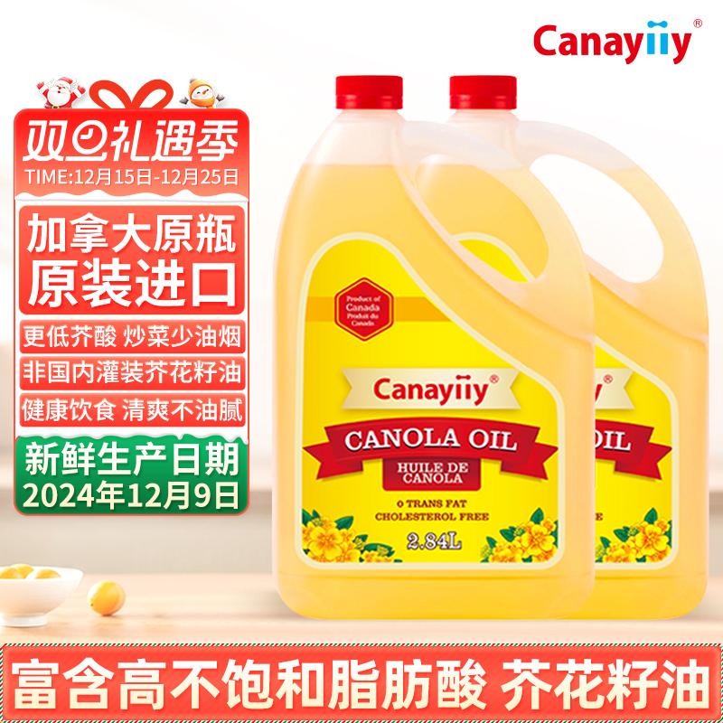 家来亿加拿大进口芥花籽油低芥酸菜籽油2.84L*2壶食用油