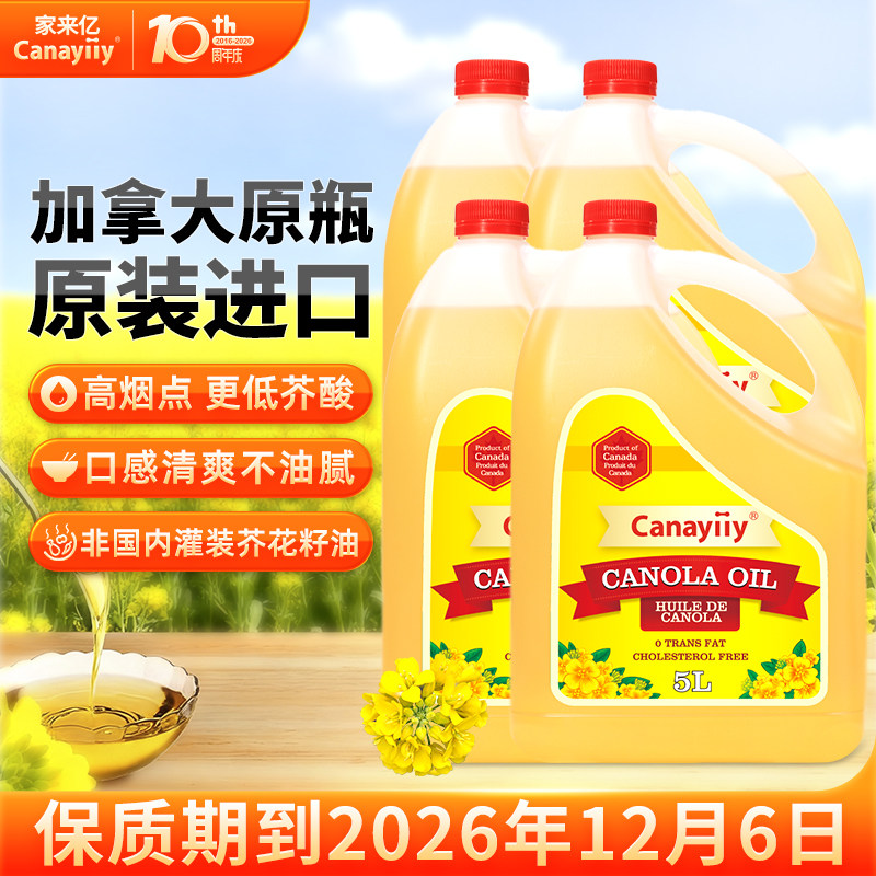 Canayiiy家来亿加拿大进口芥花籽油5L*4食用油家用低芥酸菜籽油