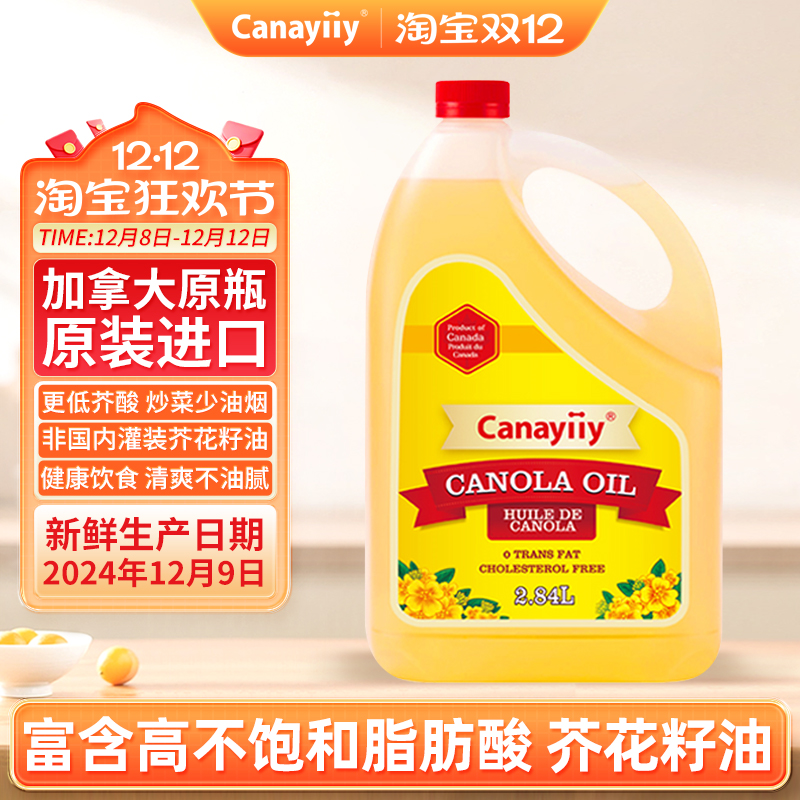 家来亿加拿大进口芥花籽油低芥酸菜籽油2.84L食用油家用