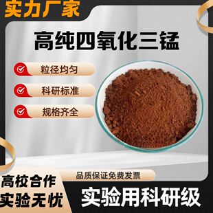 四氧化三锰粉 超细微米四氧化三锰 催化剂 四氧化三锰Mn3O4 科研