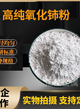 白色氧化铈粉末 纳米二氧化铈粉 稀土氧化铈抛光粉CeO2玻璃研磨粉