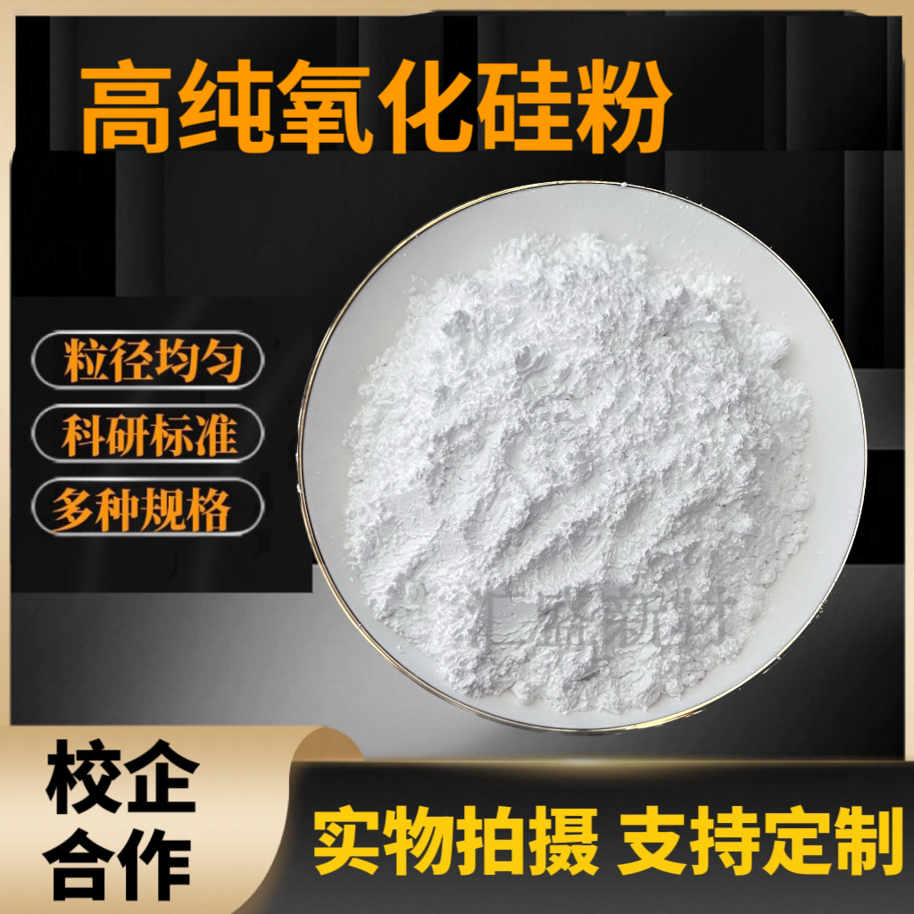 二氧化硅粉末纳米二氧化硅粉亲水亲油氧化硅球形二氧化硅微球科研