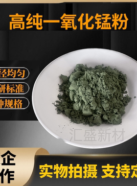 一氧化锰 分析纯MnO氧化亚锰高纯超细粉末微米纳米一氧化锰催化剂