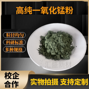 一氧化锰 分析纯MnO氧化亚锰高纯超细粉末微米纳米一氧化锰催化剂