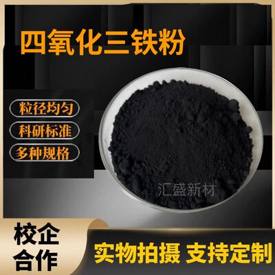 四氧化三铁fe304粉末科研