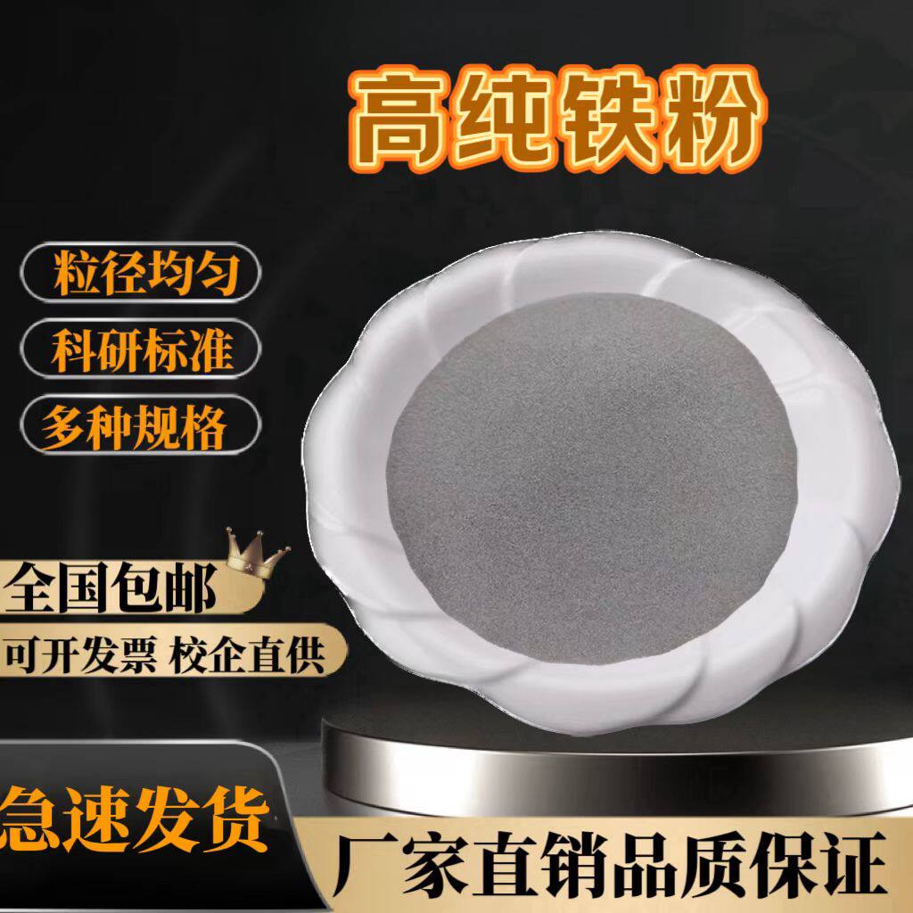 高纯铁粉 金属铁粉末 还原铁粉 羰基超细铁粉 球形铁粉 纳米铁粉