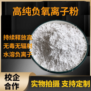 天然负离子粉末 水溶性白黄负离子粉 纺织品涂料建材硅胶 陶瓷用