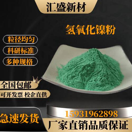 氢氧化镍 翠绿氧化镍 球形氢氧化镍 高放电平台镍氢电池 Ni（OH)2 - 封面