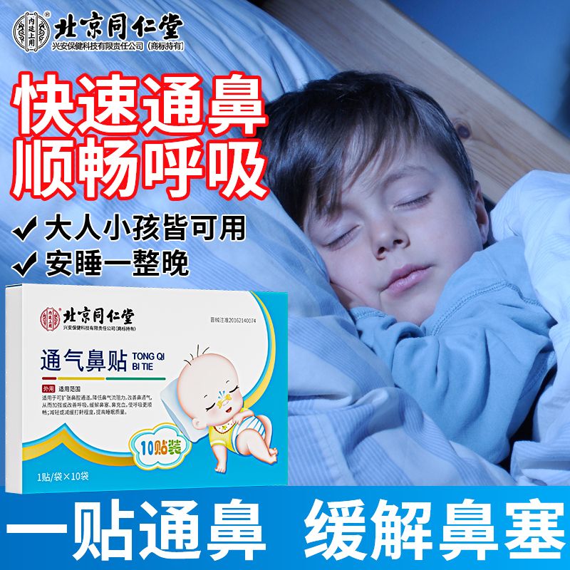 通气鼻贴通鼻神器宝宝儿童感冒过敏性成人打呼鼾鼻通贴