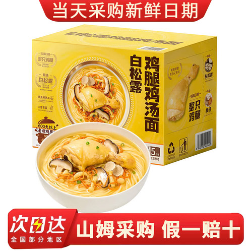 山姆代购白松露鸡腿鸡汤面598g*5鲜嫩爽滑即食美味冲泡方便面夜宵