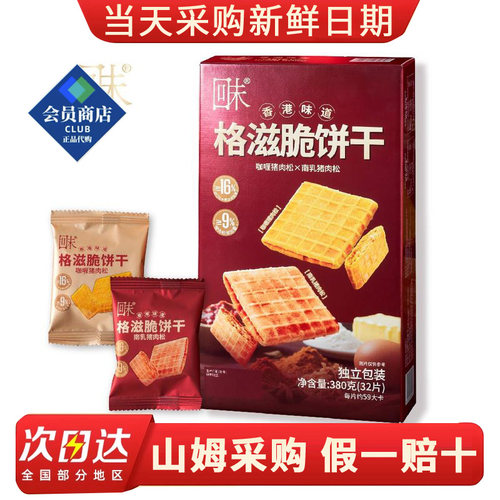 山姆代购回未格滋脆饼干380g咖喱南乳猪肉松味休闲小零食小吃解馋