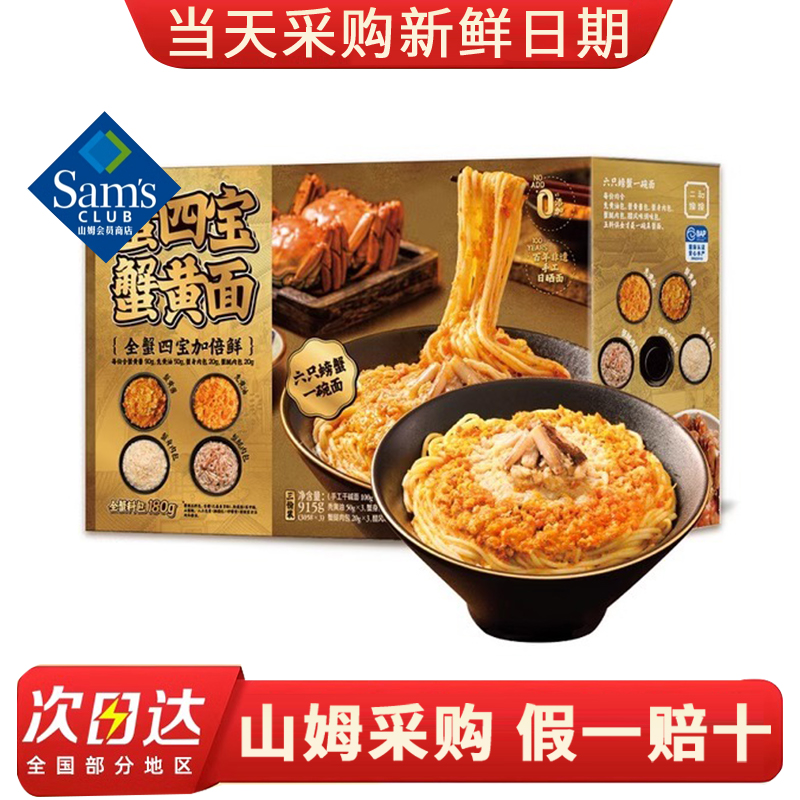 山姆代购蟹四宝蟹黄面915g3人份蟹黄面蟹膏待煮速食面条