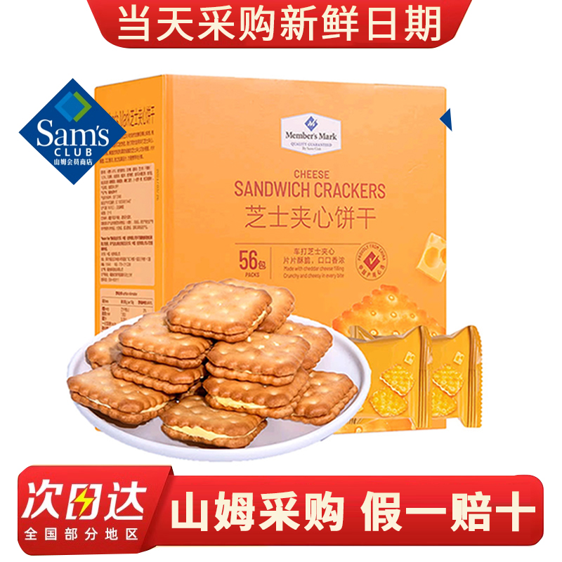 山姆代购MM芝士夹心饼干独立小包装咸味办公室休闲小吃零食解馋