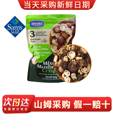 山姆SHARY组合菌菇脆302g下酒小零食香菇干高膳食纤维蛋白质代购