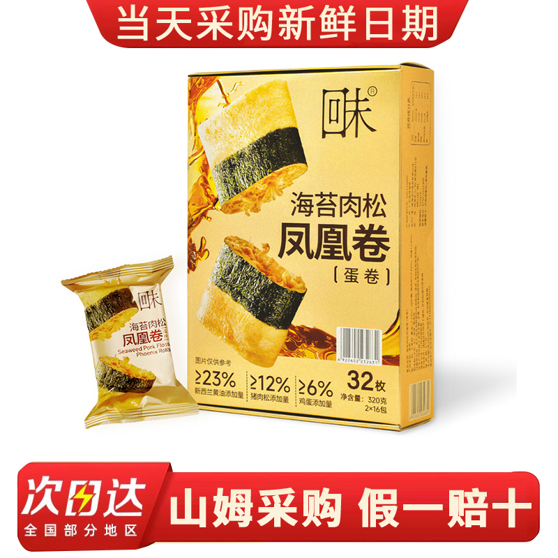 山姆代购回未开心果海苔肉松凤凰卷(蛋卷)独立包装会员店超市零食