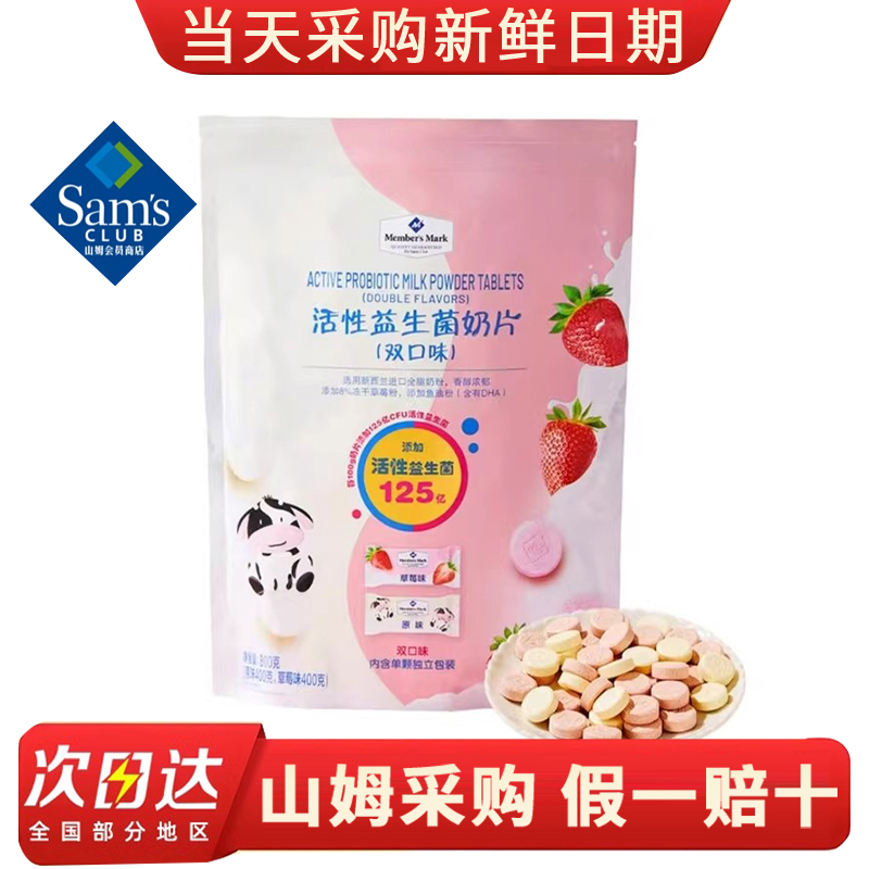 山姆代购MM活性益生菌奶片独立包装原味草莓味双口味儿童休闲零食