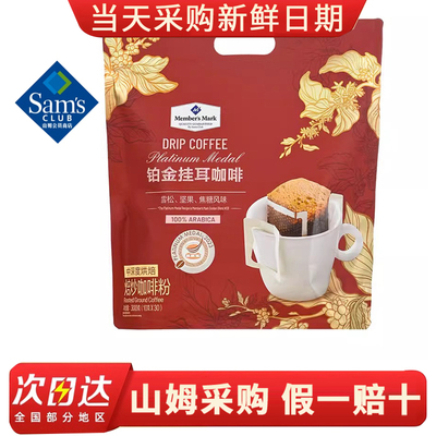 山姆MM铂金挂耳咖啡粉30包Sam代购中深烘焙浓郁香阿拉比卡拼配豆