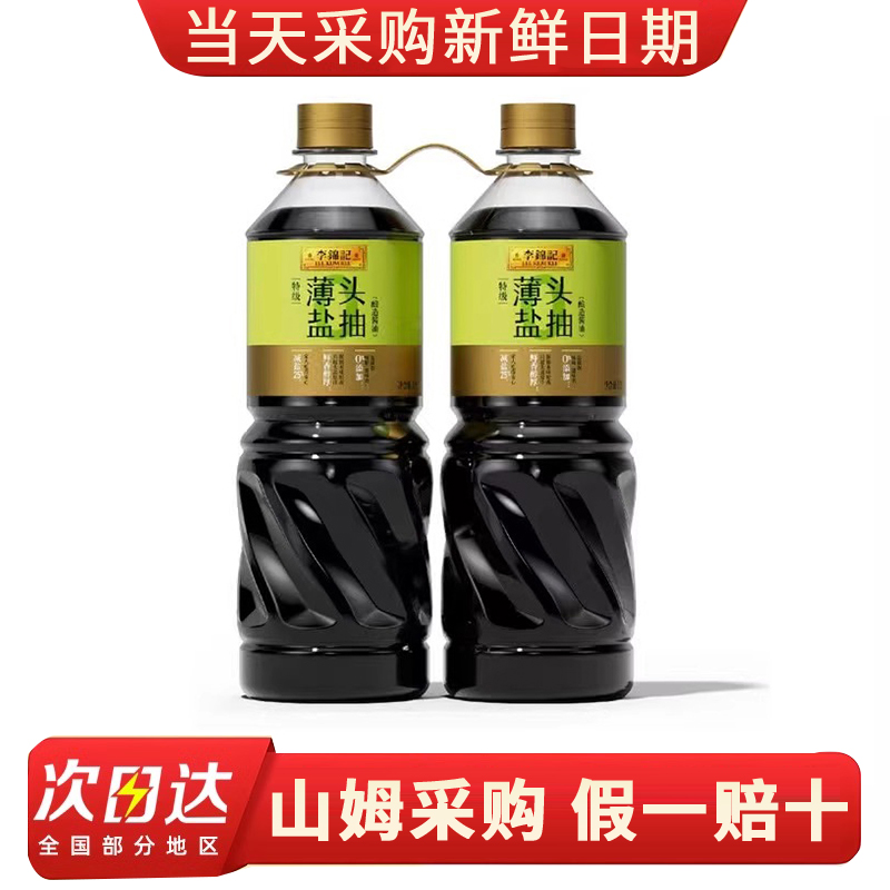 山姆代购 0添加特级薄盐头抽酿造酱油 1L*2 家用烹饪调味料