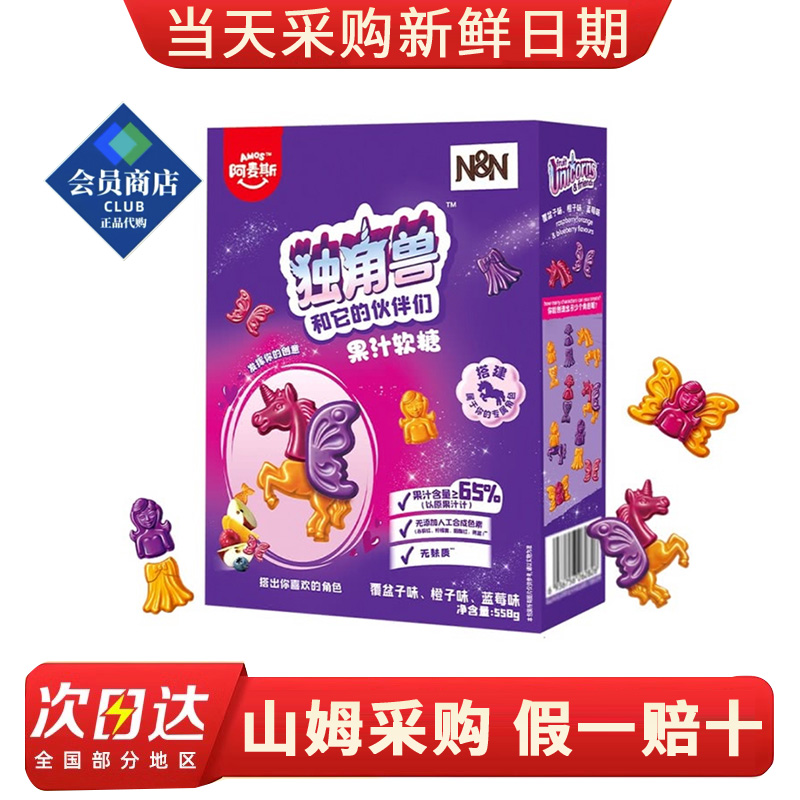 山姆超市代购 果汁软糖 独角兽和它的伙伴们混合果汁软糖558g