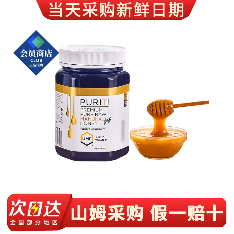 山姆代购新西兰进口Puriti100%麦卢卡蜂蜜UMF10+1kg配料干净健康