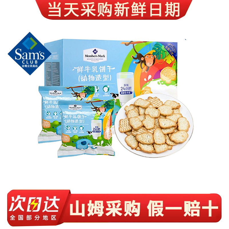 山姆超市代购MM鲜牛乳饼干动物造型饼干健康营养儿童休闲办公零食