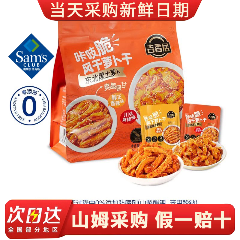 山姆超市醇正香辣味川式麻辣味风干萝卜干腌制榨菜下饭菜会员代购
