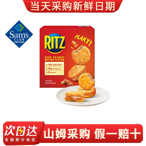 山姆超市代购Ritz香浓花生酱口味夹心可酥饼干咸甜交织感723g